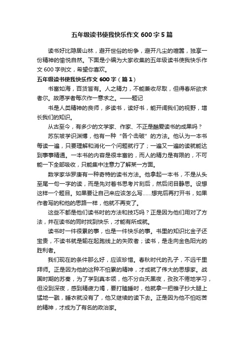 五年级读书使我快乐作文600字5篇