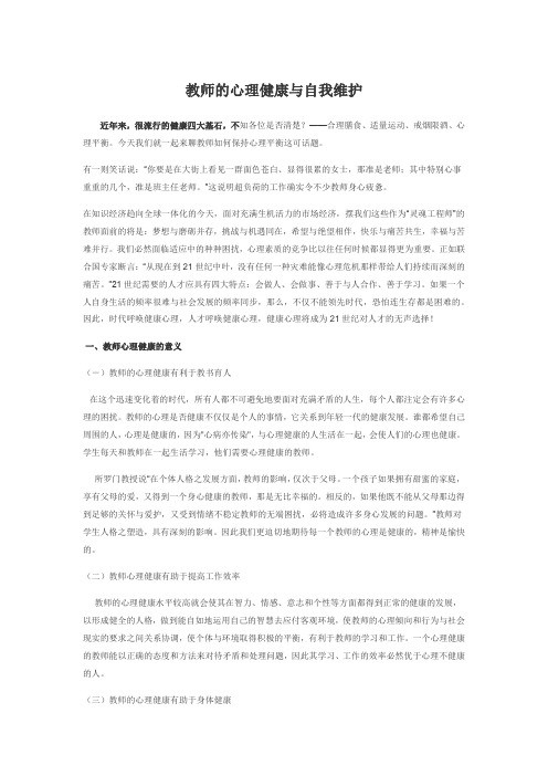 教师的心理健康与自我维护