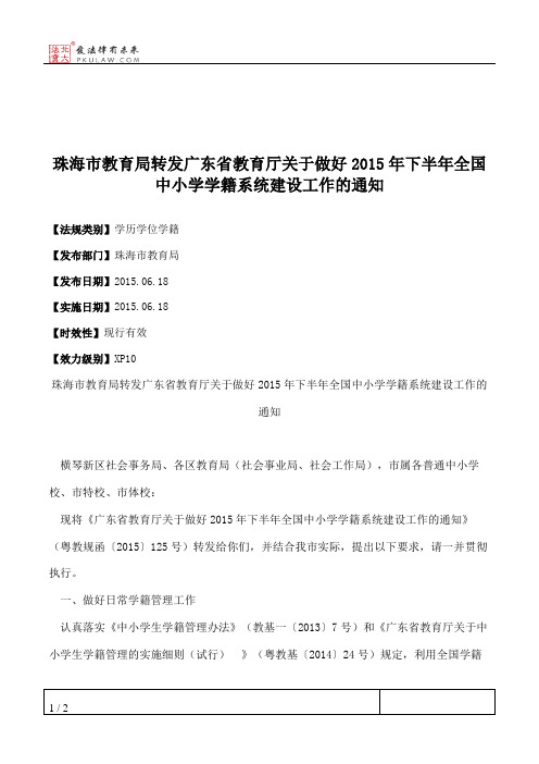 珠海市教育局转发广东省教育厅关于做好2015年下半年全国中小学学
