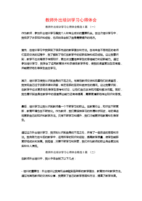 教师外出培训学习心得体会5篇