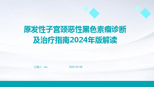 原发性子宫颈恶性黑色素瘤诊断及治疗指南2024年版解读PPT课件