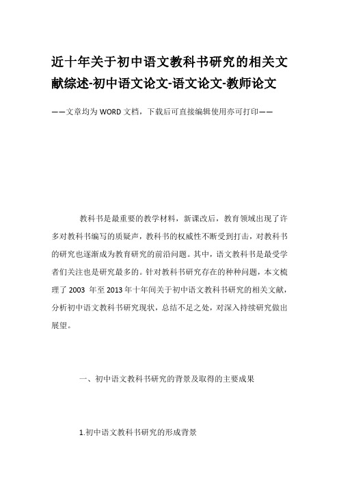 近十年关于初中语文教科书研究的相关文献综述-初中语文论文-语文论文-教师论文