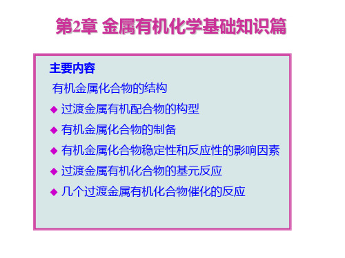 第二章 金属有机化学基础知识篇-1.