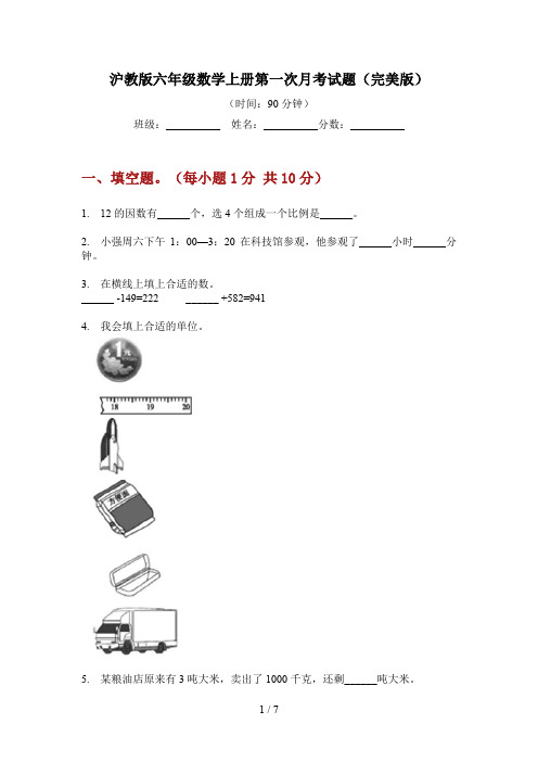 沪教版六年级数学上册第一次月考试题(完美版)