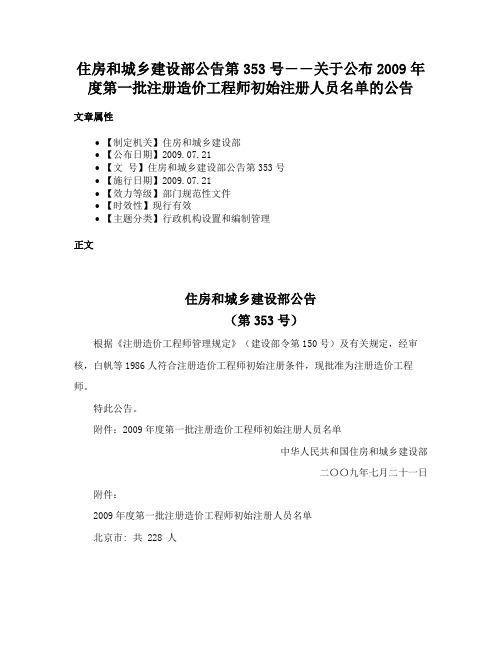 住房和城乡建设部公告第353号――关于公布2009年度第一批注册造价工程师初始注册人员名单的公告