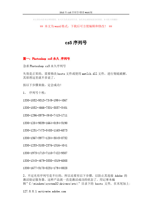 2018年cs5序列号-推荐word版 (10页)