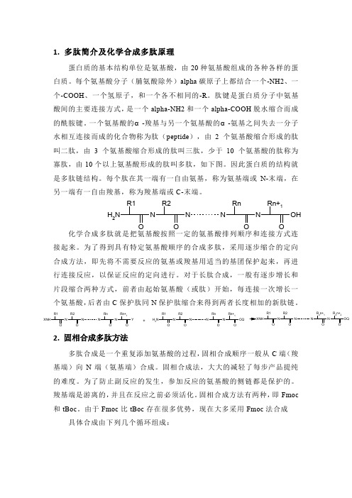 多肽固相合成相关知识-博士精华之作