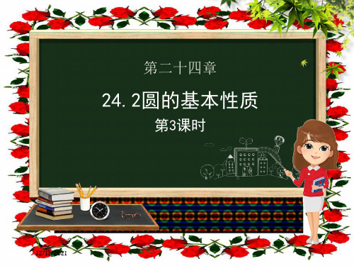 九年级数学下册 第24章 圆 24.2 圆的基本性质(第三课时)课件沪科沪科级下册数学课件