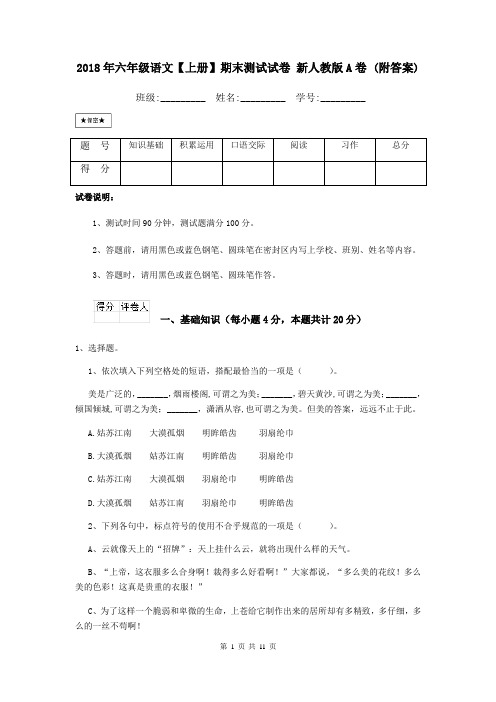 2018年六年级语文【上册】期末测试试卷 新人教版A卷 (附答案)