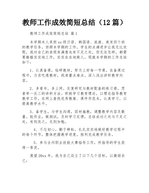 教师工作成效简短总结(12篇)