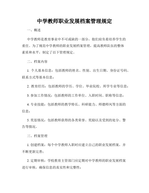 中学教师职业发展档案管理规定