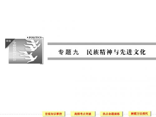 2014届高三政治二轮复习课件专题九_民族精神与先进文化