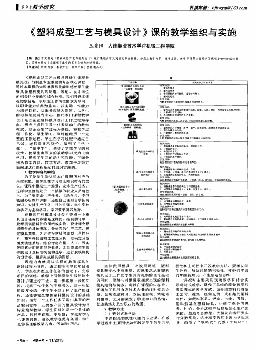 《塑料成型工艺与模具设计》课的教学组织与实施