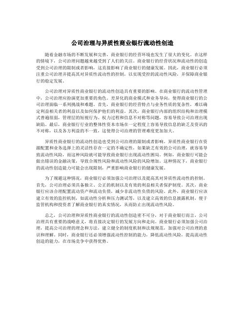 公司治理与异质性商业银行流动性创造