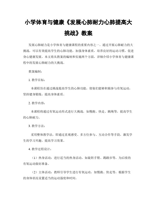 小学体育与健康《发展心肺耐力心肺提高大挑战》教案