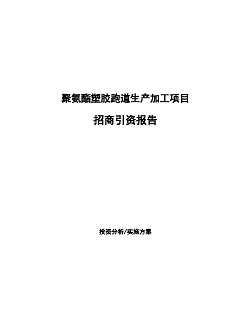 聚氨酯塑胶跑道生产加工项目招商引资报告