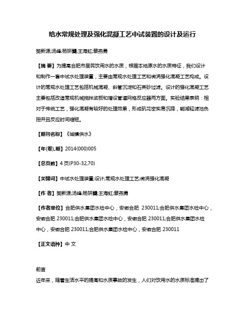 给水常规处理及强化混凝工艺中试装置的设计及运行