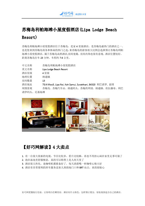 苏梅岛利帕海滩小屋度假酒店(Lipa Lodge Beach Resort)