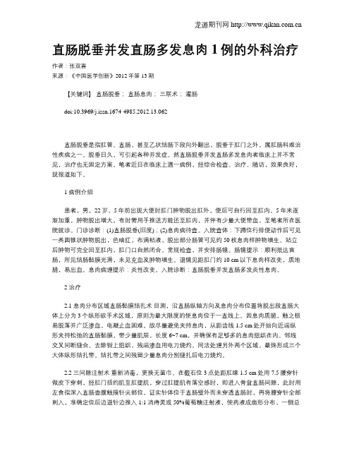 直肠脱垂并发直肠多发息肉1例的外科治疗