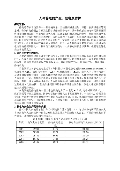 人体静电的防护措施探究