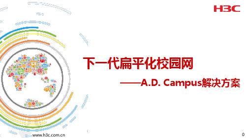 H3C 下一代扁平化校园网解决方案 201603