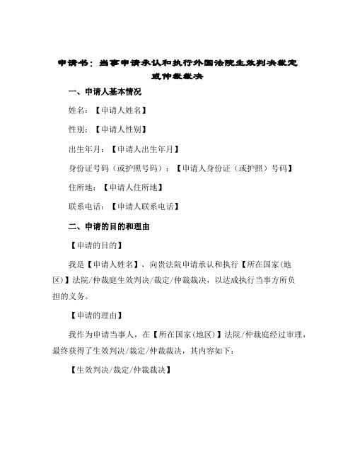 2024年申请书当事申请承认和执行外国法院生效判决裁定或仲裁裁决用