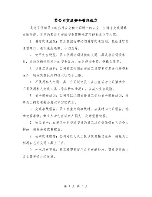 某公司交通安全管理规定(三篇)