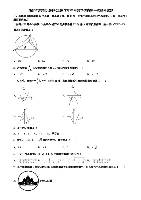 【附5套中考模拟试卷】河南省许昌市2019-2020学年中考数学仿真第一次备考试题含解析