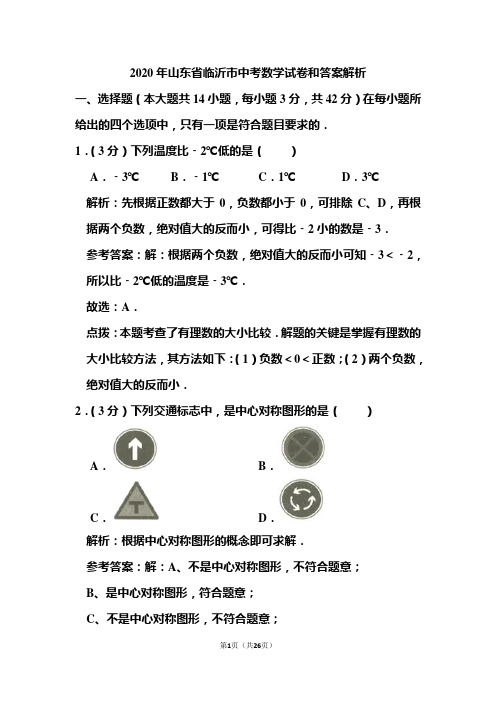 2020年山东省临沂市中考数学试卷和答案解析