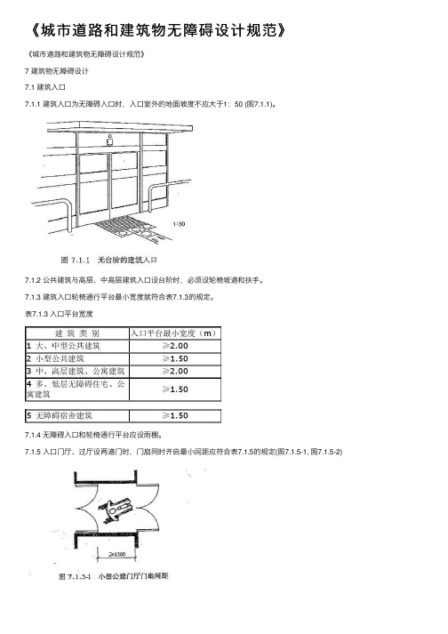 《城市道路和建筑物无障碍设计规范》