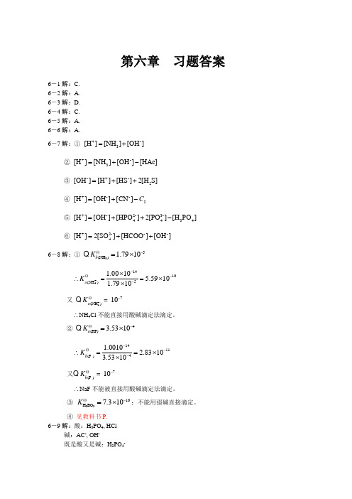 兰叶青 无机及分析化学课后答案  第六章