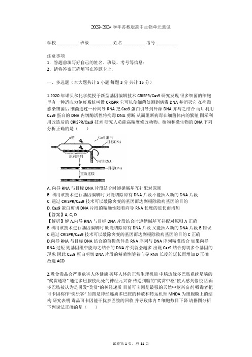 2023-2024学年高中生物苏教版选修3第1章 基因工程单元测试(含答案解析)