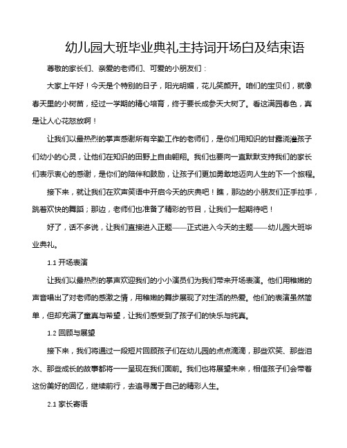 幼儿园大班毕业典礼主持词开场白及结束语