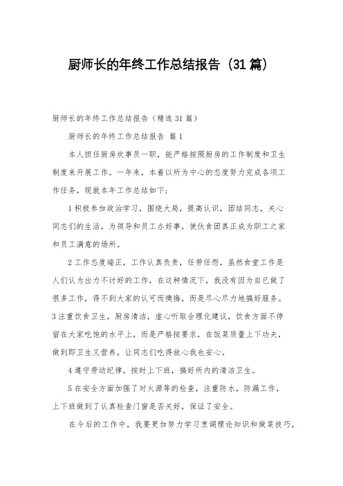 厨师长的年终工作总结报告(31篇)