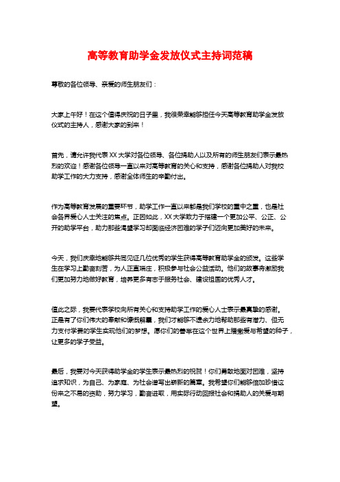 高等教育助学金发放仪式主持词范稿