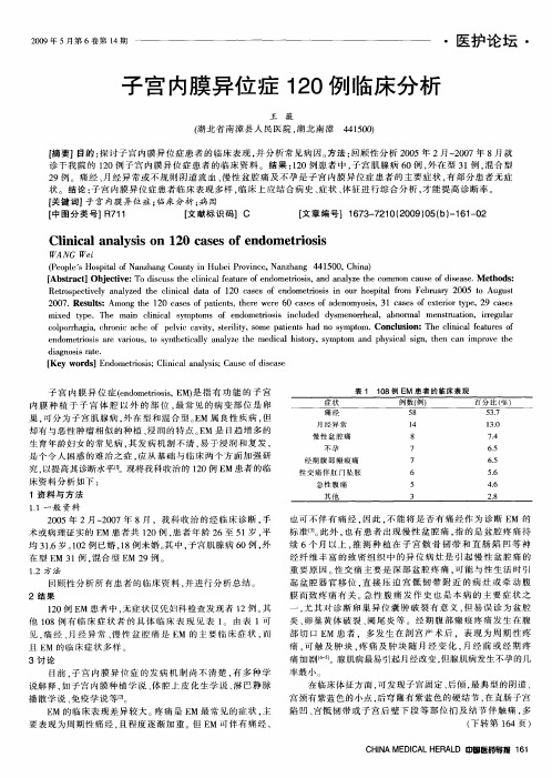 子宫内膜异位症120例临床分析