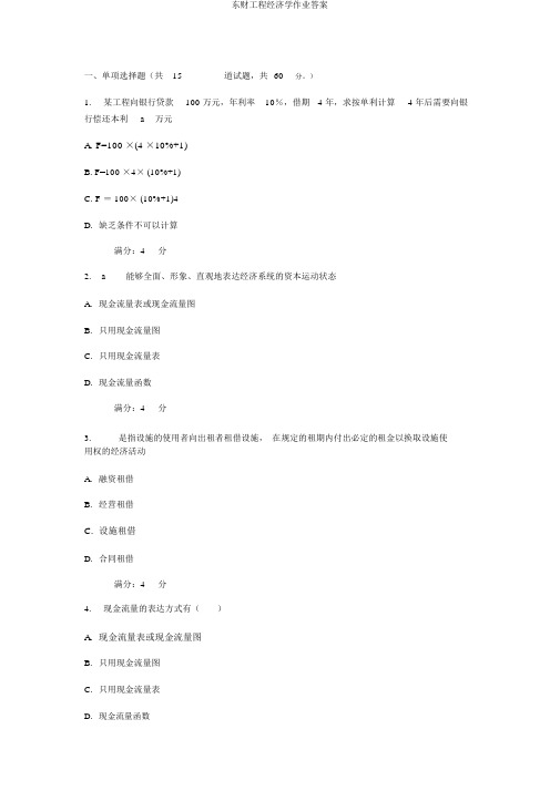 东财工程经济学作业答案