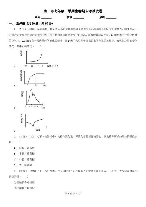 海口市七年级下学期生物期末考试试卷