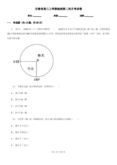 甘肃省高三上学期地理第二次月考试卷