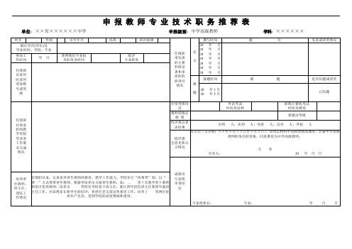 教师专业技术职务推荐模板.doc