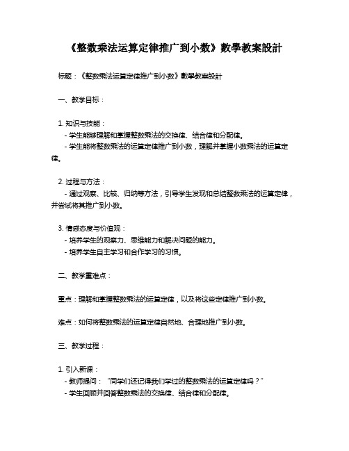 《整数乘法运算定律推广到小数》数学教案设计   