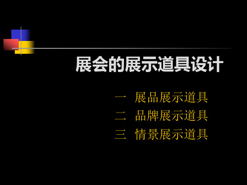 展会空间的道具设计三