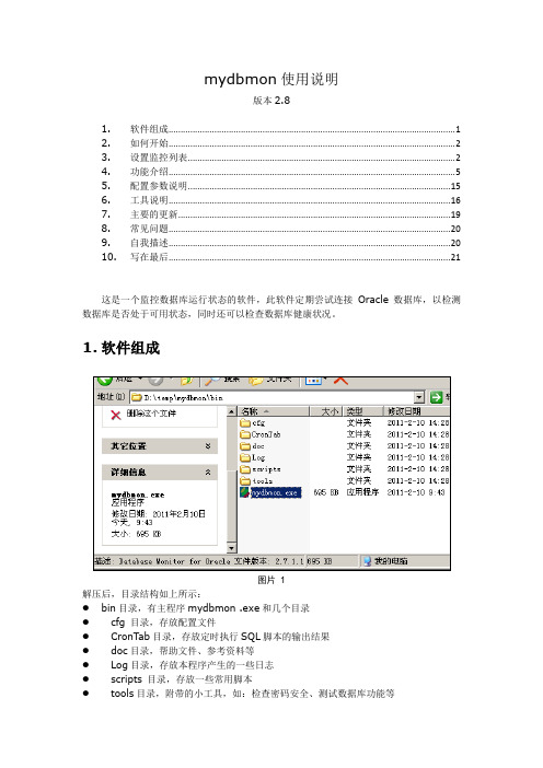 数据库监控软件MyDBMon使用说明