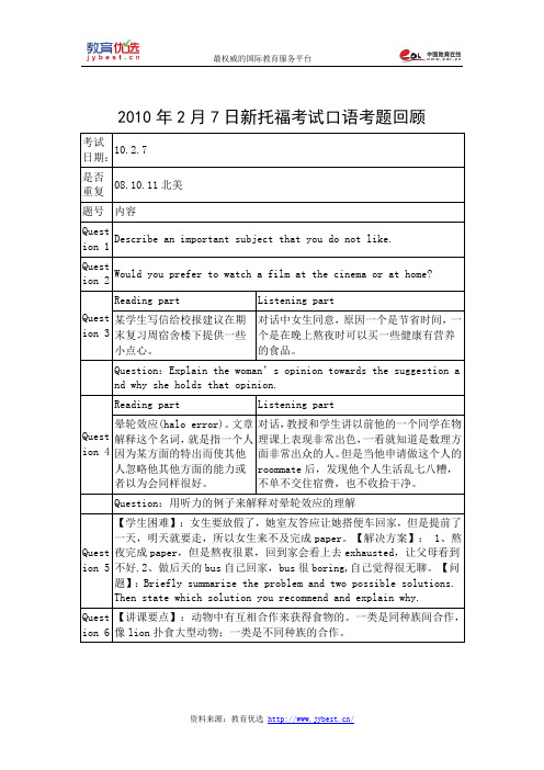 2010年2月7日新托福考试口语考题回顾