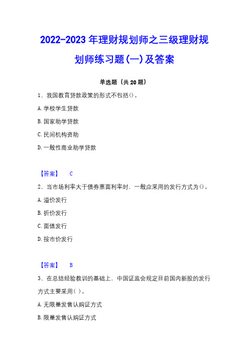 2022-2023年理财规划师之三级理财规划师练习题(一)及答案