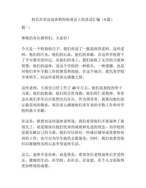 校长在欢送退休教师座谈会上的讲话汇编(3篇)