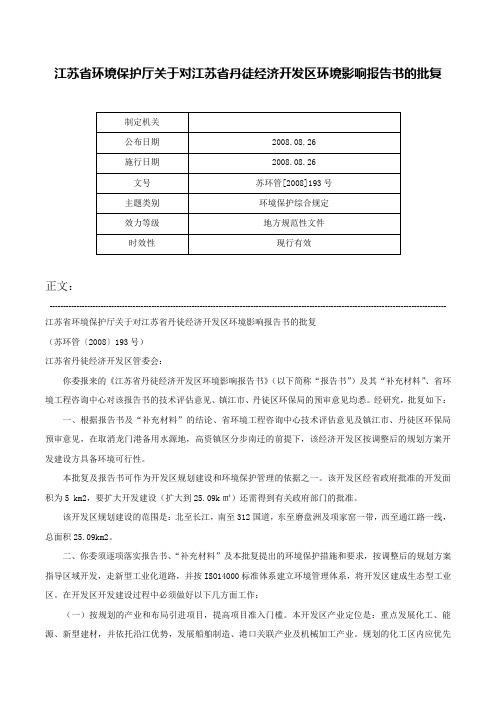 江苏省环境保护厅关于对江苏省丹徒经济开发区环境影响报告书的批复-苏环管[2008]193号