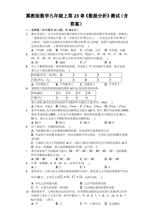 冀教版数学九年级上第23章《数据分析》测试(含答案)