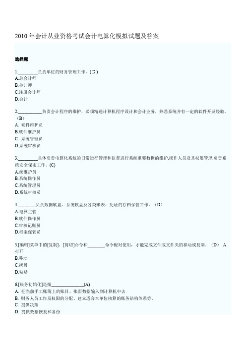 (财务会计)年会计从业资格考试会计电算化模拟试题及答案