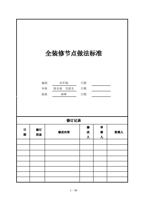 10旭辉集团全装修节点做法标准——工程管理制度模版